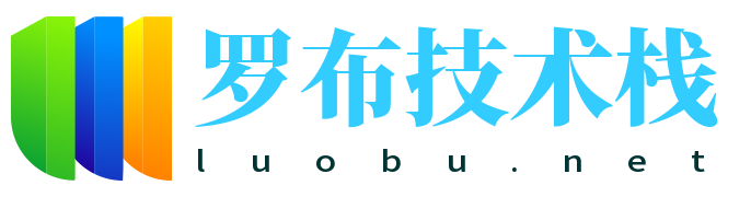罗布技术栈